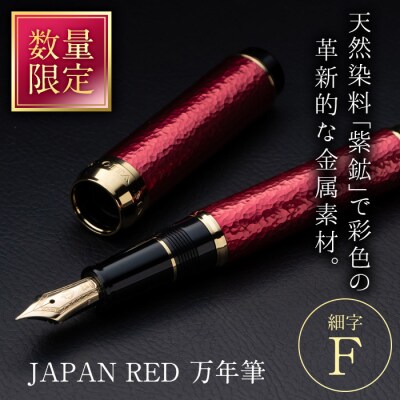 JAPAN RED 万年筆 (細字・F)