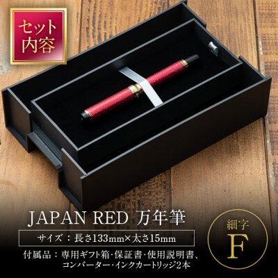 JAPAN RED 万年筆 (細字・F)