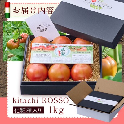 <先行受付中!2025年4月より順次発送予定>塩熟トマト KitachiRosso (計1kg) 
