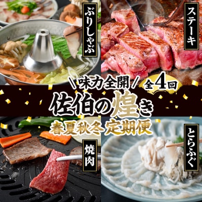 <2027年1月中旬より配送開始><定期便・全4回>味力全開!佐伯の煌き 春夏秋冬 定期便