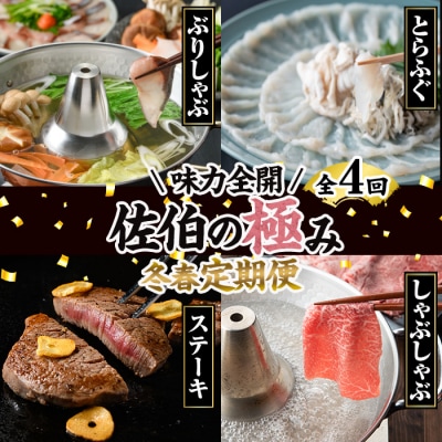 <2027年1月中旬より配送開始><定期便・全4回>味力全開!佐伯の極み 冬春定期便(月1回お届け)
