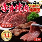 <定期便・全4回)>おおいた和牛 低温熟成 赤身 焼肉 お楽しみ 定期便 (3ヶ月ごとにお届け) 