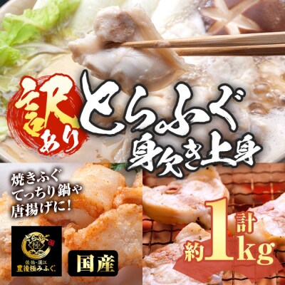 <訳あり・業務用>とらふぐ 身欠き上身 (計約1kg)