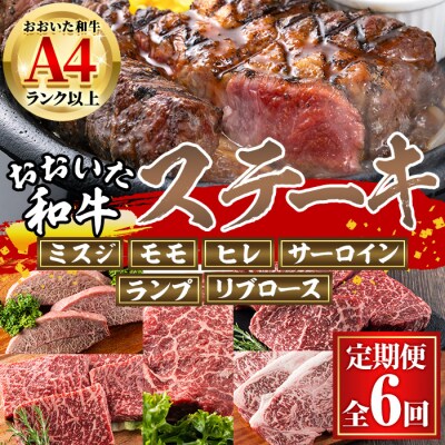 <定期便・全6回 (隔月)>おおいた和牛 低温熟成 ステーキ 定期便 (2ヶ月ごとにお届け) 