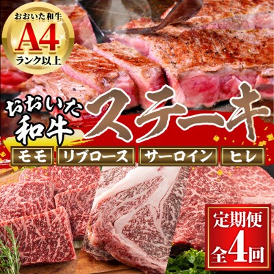 <定期便・全4回>おおいた和牛 低温熟成 ステーキ 定期便 (3ヶ月ごとにお届け) 