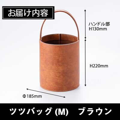 手作り ツツバッグ ブラウン (M・Φ185mm×H220mm×ハンドル高130mm)  
