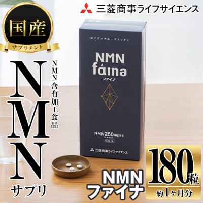 完全国内生産のNMNサプリメント「NMNファイナ」 (計180粒・約1ヶ月分)