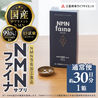 完全国内生産のNMNサプリメント「NMNファイナ」 (計180粒・約1ヶ月分)
