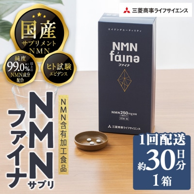 <1回配送>完全国内生産のNMNサプリメント「NMNファイナ」 (約30日分・計180粒)