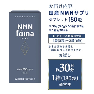 完全国内生産のNMNサプリメント「NMNファイナ」 (計180粒・約1ヶ月分)
