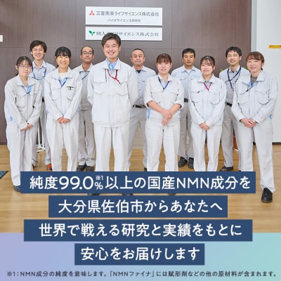 <1回配送>完全国内生産のNMNサプリメント「NMNファイナ」 (約30日分・計180粒)