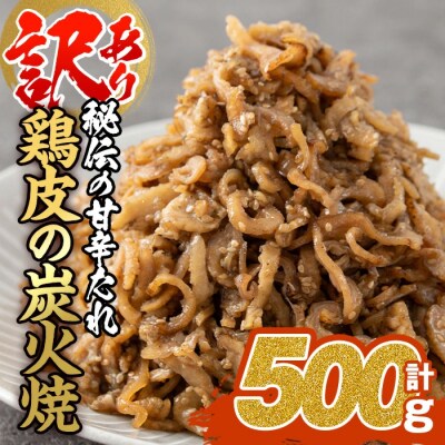 <訳あり・業務用>鶏皮の炭火焼 (計500g・100g×5P) 