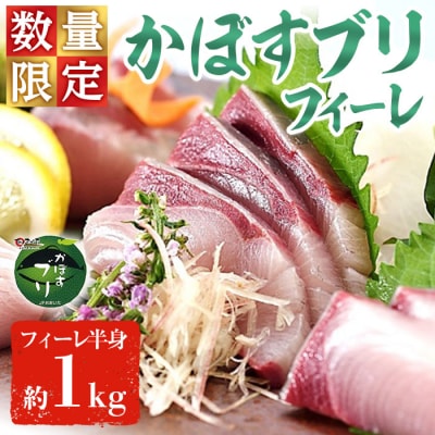かぼすブリ フィーレ (約1kg)