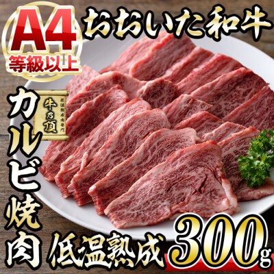 おおいた和牛 カルビ 焼肉 (300g) 