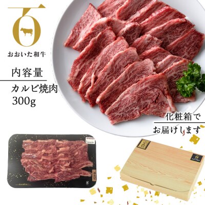 おおいた和牛 カルビ 焼肉 (300g) 