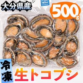 冷凍 生トコブシ (500g) 