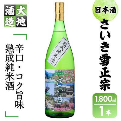 熟成純米酒 さいき雪正宗 地酒(1800ml)