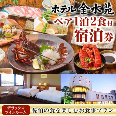 ホテル金水苑 デラックスツインルーム 宿泊券 (ペア1泊2食付)  