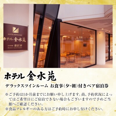 ホテル金水苑 デラックスツインルーム 宿泊券 (ペア1泊2食付)  