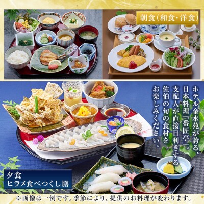 ホテル金水苑 デラックスツインルーム 宿泊券 (ペア1泊2食付)  