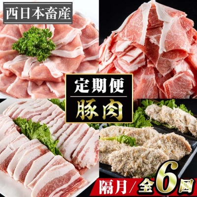 ＜定期便・全6回 (隔月)＞豚肉 2ヶ月に1回 定期便 (偶数月にお届け) 