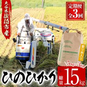 &lt;定期便・3回 (連続)&gt;大分ひのひかり (香り米入り) (総量15kg・5kg&times;3ヶ月)