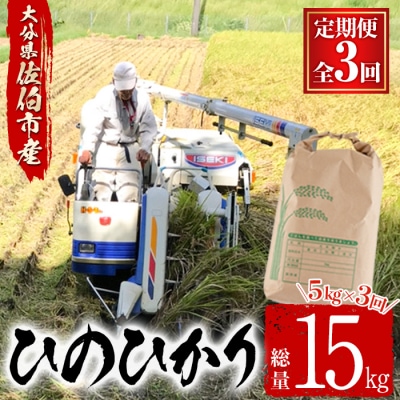 <令和7年産><定期便・3回 (連続)>大分ひのひかり (総量15kg・5kg×3ヶ月)
