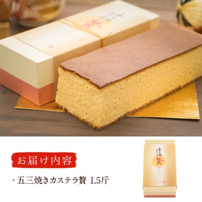 五三焼きカステラ贅 (1.5斤) 