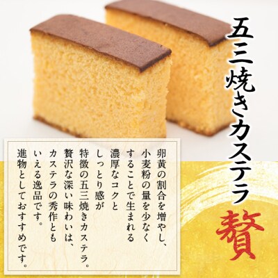五三焼きカステラ贅 (1.5斤) 