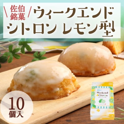 ウィークエンドシトロン レモン型 (計10個)