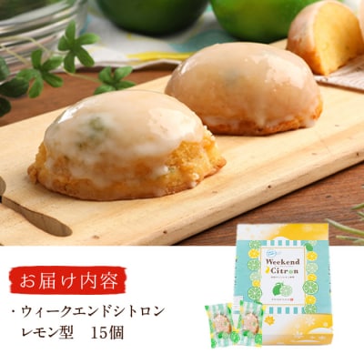 ウィークエンドシトロン レモン型 (計15個) 