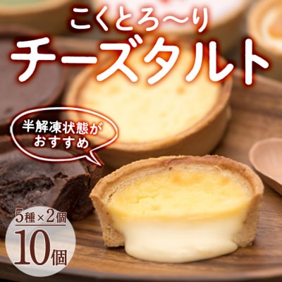 こくとろ～り チーズタルト (合計10個・5種各2個) 