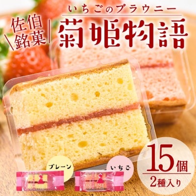 菊姫物語 (計15個) 