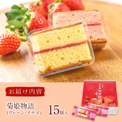 菊姫物語 (計15個) 