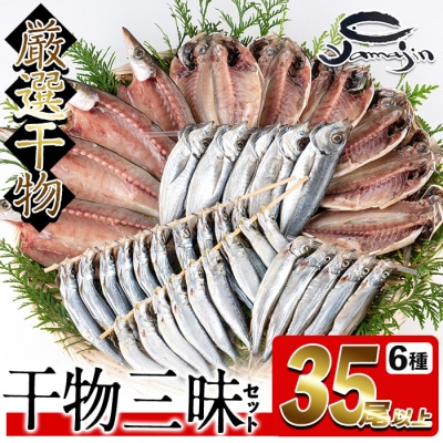 干物三昧セット (合計35尾以上・6種) 