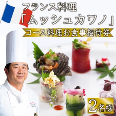 佐伯のフランス料理　「ムッシュカワノ」　ランチ・ディナー　ペアお食事招待券