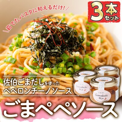 ごまペペソース (計300g・100g×3本)  