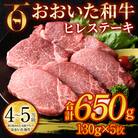 おおいた和牛 ヒレステーキ ソース付き (計650g・130g×5枚)