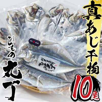 ギフト用品質!九州産ひもの真あじ開き (計10尾・5P) 