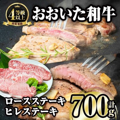 おおいた和牛ロース・ヒレステーキセット (合計700g・ロース200g×2枚・ヒレ150g×2)
