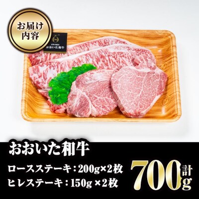 おおいた和牛ロース・ヒレステーキセット (合計700g・ロース200g×2枚・ヒレ150g×2)