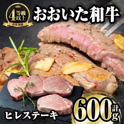 おおいた和牛 ヒレ ステーキ(計600g・ヒレ150g×4枚)