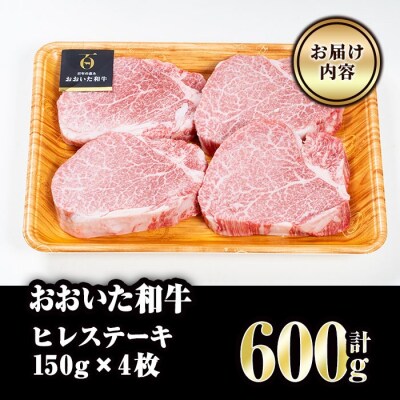 おおいた和牛 ヒレ ステーキ(計600g・ヒレ150g×4枚)