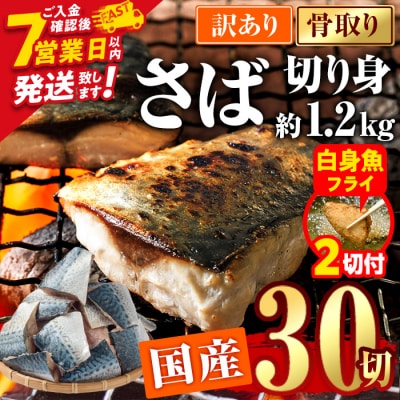 【期間限定・白身魚フライ2切付】訳あり・さば 切り身(総計約1.2kg・30切)