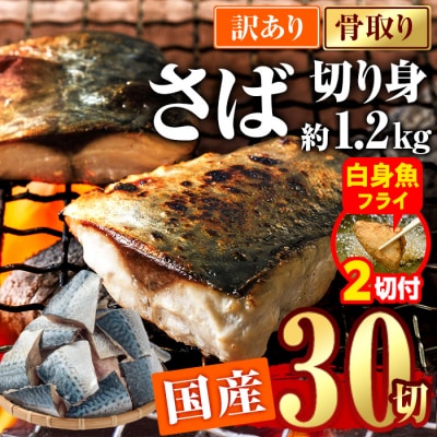【期間限定・白身魚フライ2切付】訳あり・さば 切り身(総計約1.2kg・30切)
