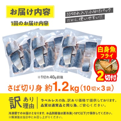 【期間限定・白身魚フライ2切付】訳あり・さば 切り身(総計約1.2kg・30切)