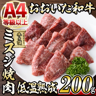おおいた和牛ミスジ焼肉200g
