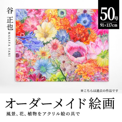 風景、花、植物などをアクリル絵の具で描く絵画作品/50号