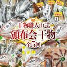 <定期便・全5回>職人直送 干物 定期便 (該当月にお届け) 