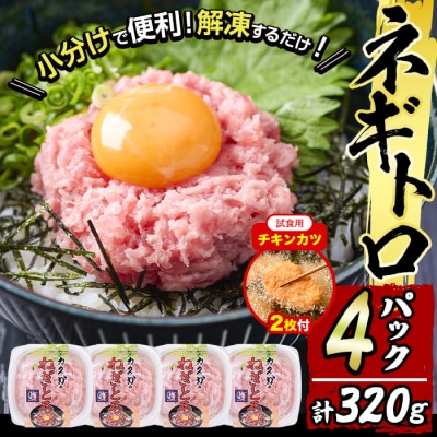 【試食用チキンカツ付】<お試し>カスガ水産 ネギトロ 320g (80g × 4パック) 